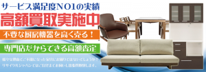 家具を売るなら静岡リサイクルジャパン