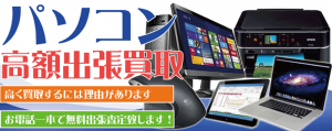 パソコンやタブレット、周辺機器を売るなら静岡リサイクルジャパン
